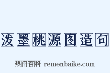 泼墨桃源图造句是什么意思的图片